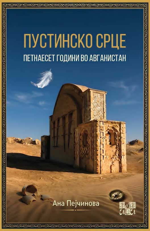„Пустинско срце: Петнаесет години во Авганистан“ - книга од Ана Пејчинова